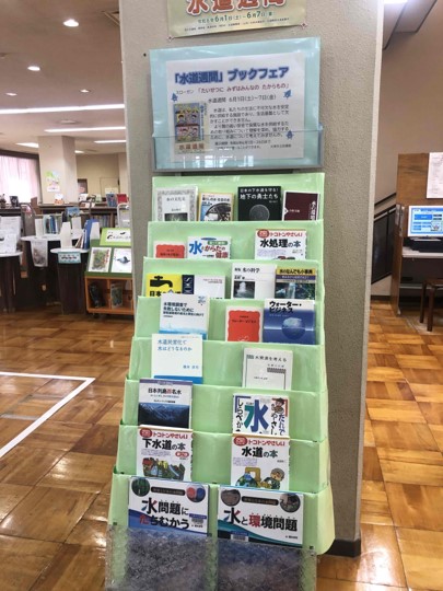 2024年水道週間ブックフェア