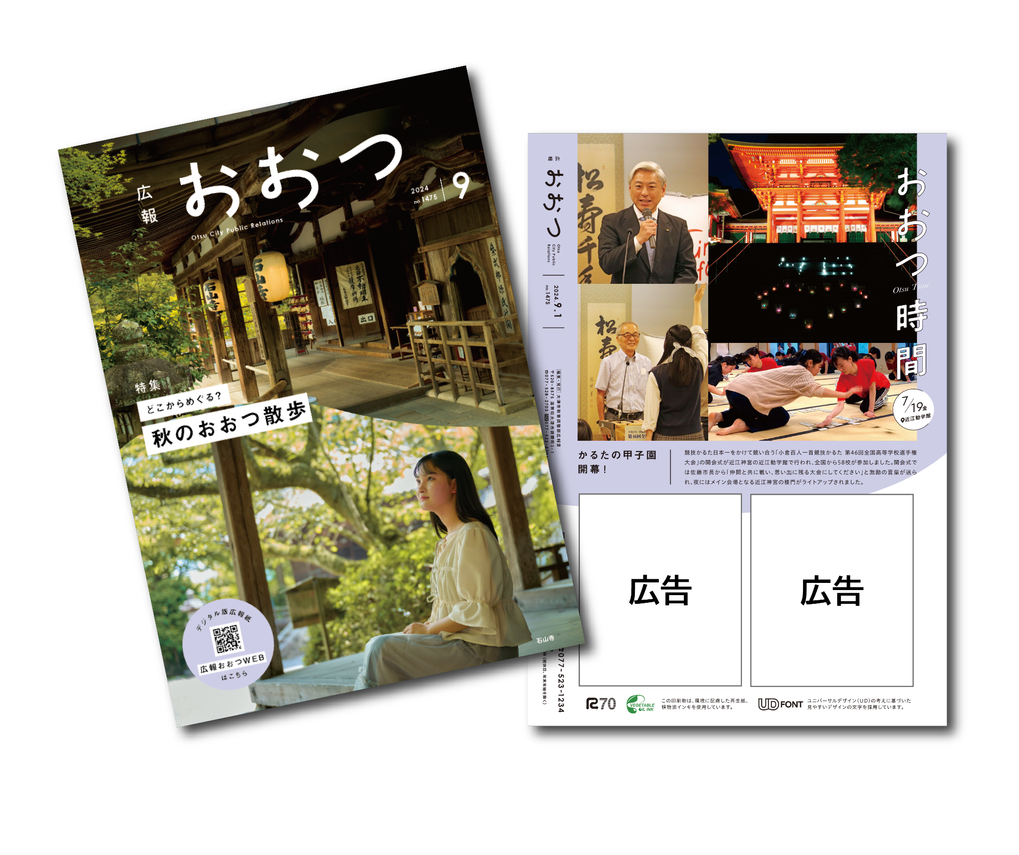 広報おおつ表紙と裏面の広告枠のイメージ