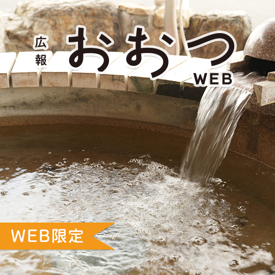 広報おおつWEB WEB限定
