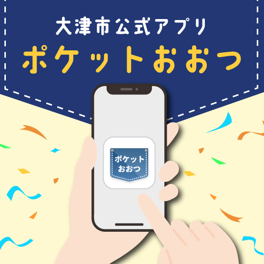 大津市公式アプリポケットおおつ