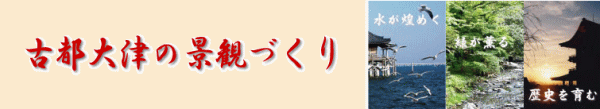 古都大津の景観づくり