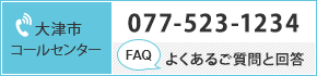 Otsu city call center  077-523-1234 FAQ  FAQs and answer.