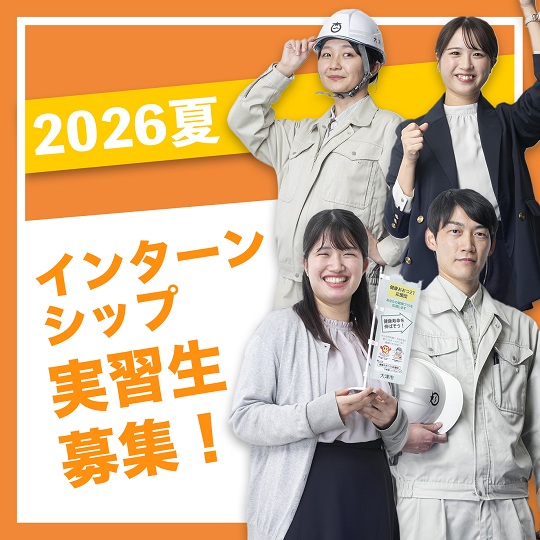 2026夏 インターンシップ実習生募集!