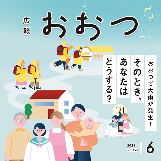 広報おおつ2026年6月号 no.1496 おおつで大雨が発生!そのとき、あなたはどうする?