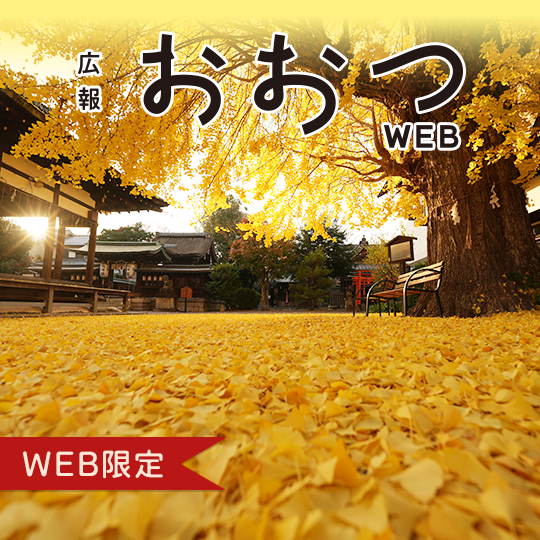 広報おおつWEB限定記事バナー