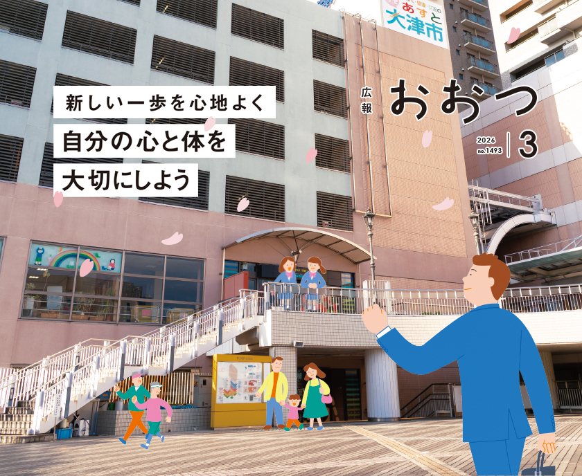 広報おおつ2026年3月号no.1493 新しい一歩を心地よく自分の心と体を大切にしよう