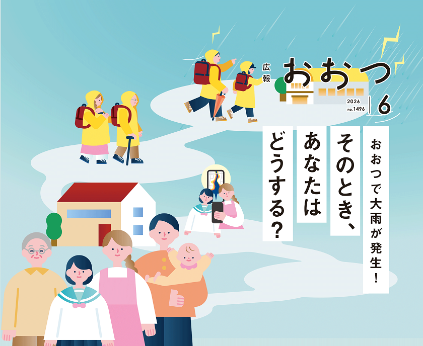 広報おおつ2026年6月号 no.1496 おおつで大雨が発生!そのとき、あなたはどうする? 画像