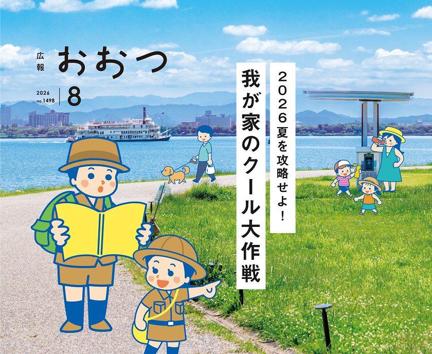 広報おおつ2026年8月号 no.1496 2026夏を攻略せよ!我が家のクール大作戦
