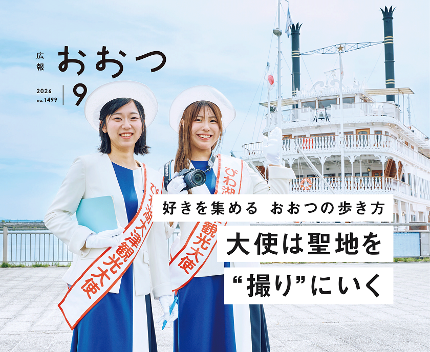 広報おおつ2026年9月号 no.1499 好きを集めるおおつの歩き方 大使は聖地を"撮り"にいく