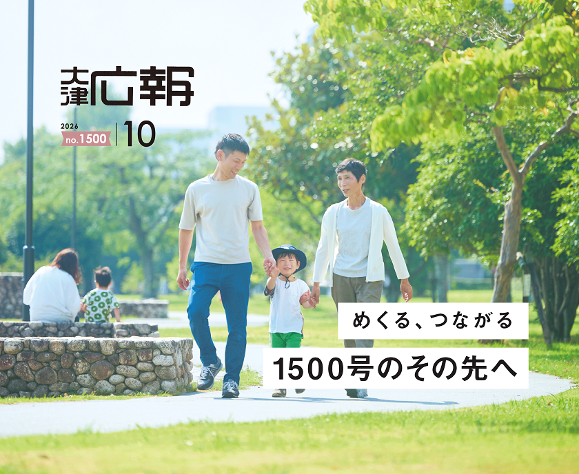 広報おおつ2026年10月号 no.1500 めくる、つながる1500号のその先へ