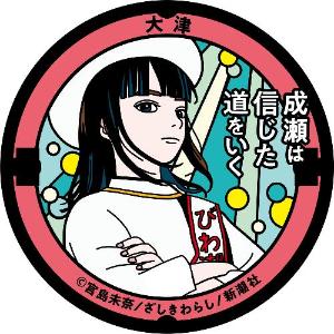 「成瀬は信じた道をいく」デザインマンホール