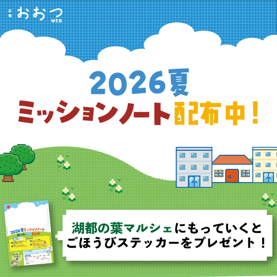 広報おおつWEB 2026夏ミッションノート配布中!