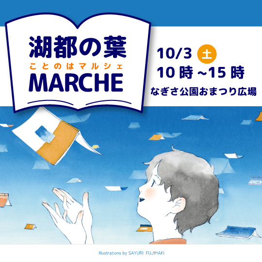 湖都の葉マルシェ10月3日(土曜)10時~15時なぎさ公園おまつり広場