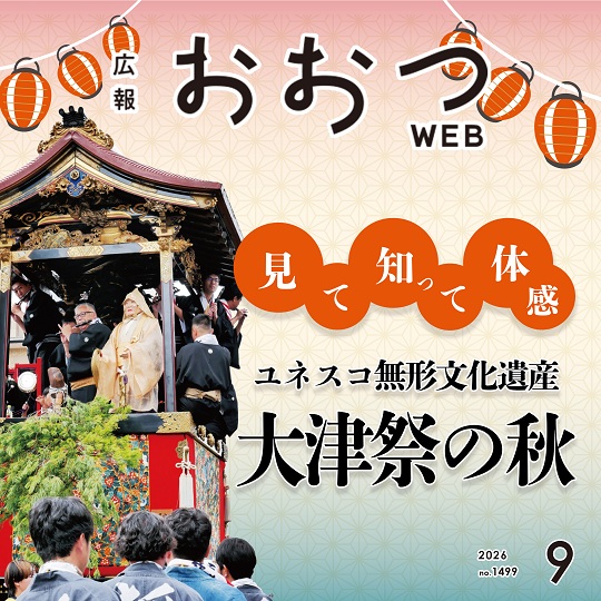 広報おおつWEB見て知って体感ユネスコ無形文化遺産大津祭の秋
