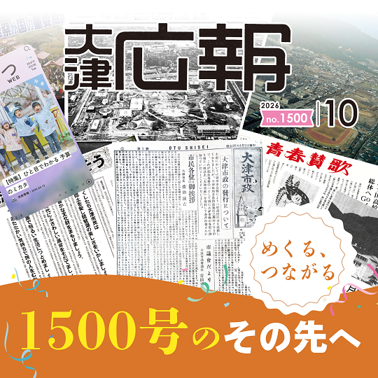 広報おおつ2026年10月号 no.1500 めくる、つながる1500号のその先へ