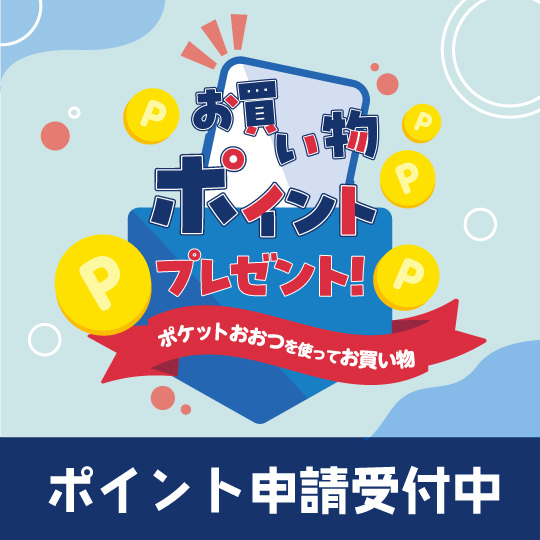 お買い物ポイントプレゼント!ポケットおおつを使ってお買い物 ポイント申請受付中