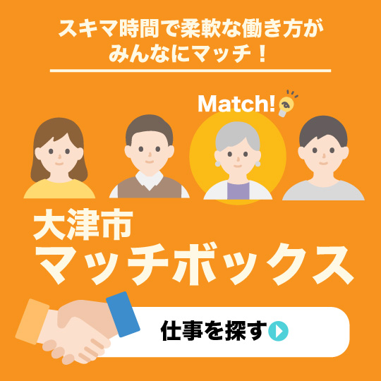 スキマ時間で柔軟な働き方がみんなにマッチ!Match!大津市マッチボックス 仕事を探す バナー画像