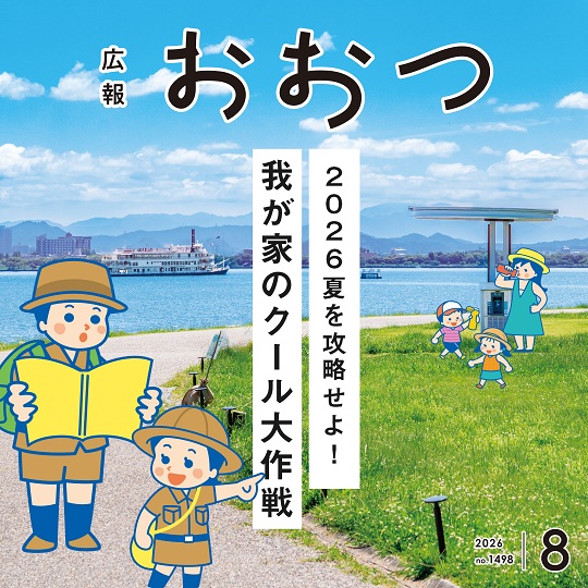 広報おおつ2026年8月号 no.1496 2026夏を攻略せよ!我が家のクール大作戦