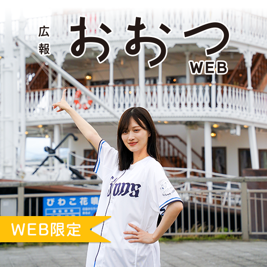 広報おおつWEB限定