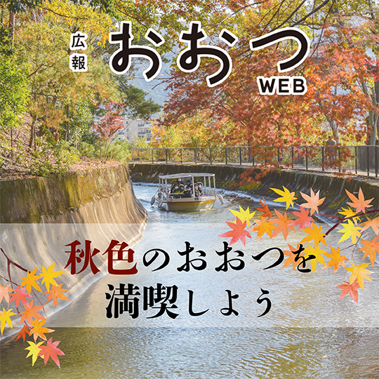 広報おおつWEB 2026年10月号 no.1500 秋色のおおつを満喫しよう