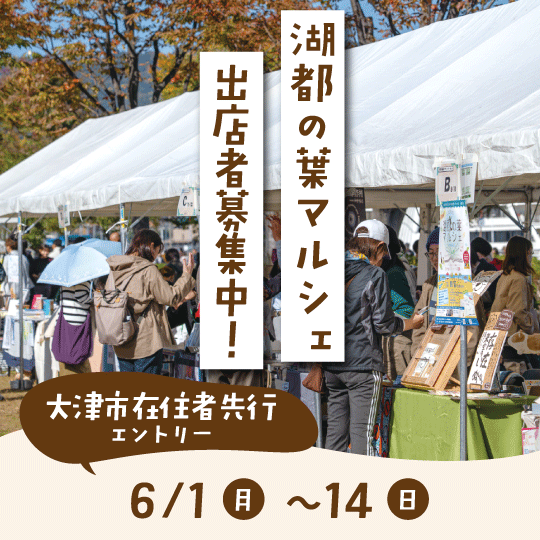 湖都の葉マルシェ出店者募集 大津市在住者先行エントリー6月1日(月曜)~14日(日曜)