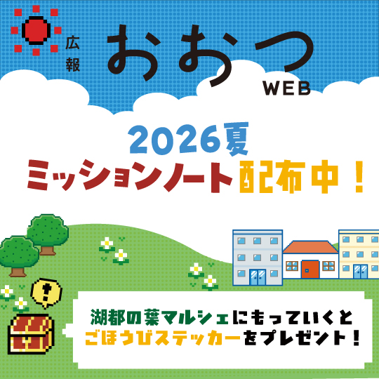 広報おおつWEB2026夏ミッションノート配布中!