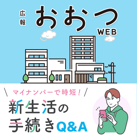 広報おおつWEB マイナンバーで時短!新生活の手続きQ&A