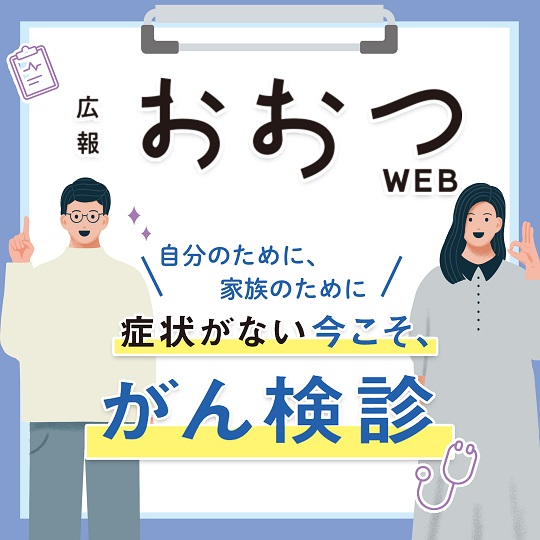 広報おおつWEB 自分のために、家族のために 症状がない今こそ、がん検診