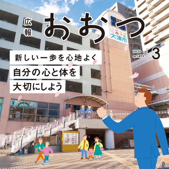 広報おおつ2026年3月号no.1493 新しい一歩を心地よく自分の心と体を大切にしよう