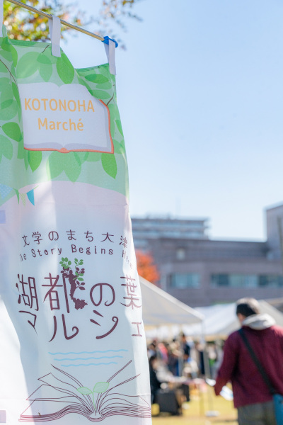 「湖都の葉マルシェ」ののぼり旗