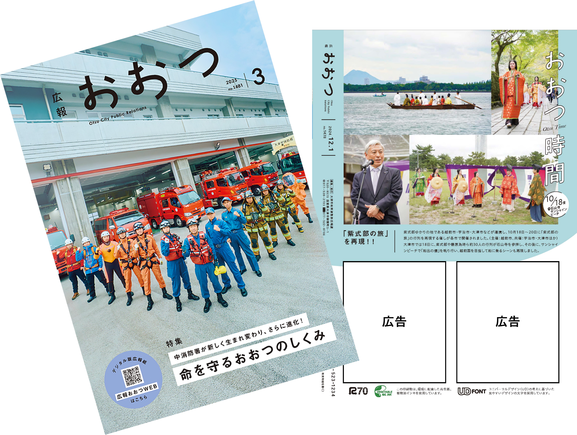 広報おおつ表紙と裏面の広告枠のイメージ