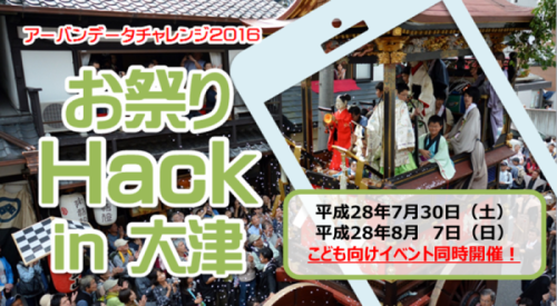 『お祭りHack in 大津』