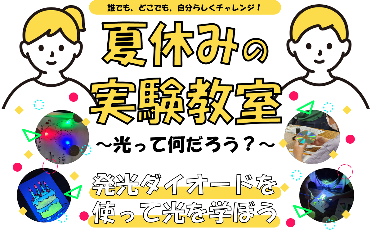 実験教室 タイトル画像