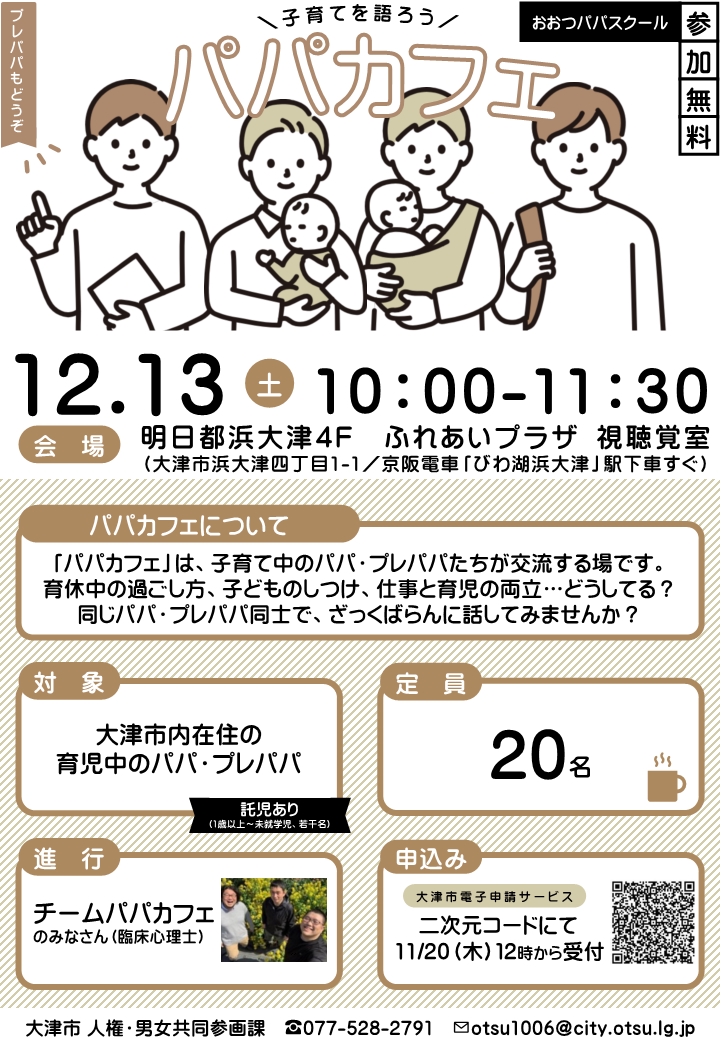 子育てを語ろう!パパカフェ チラシ画像