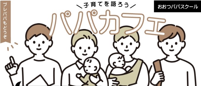 パパカフェタイトル