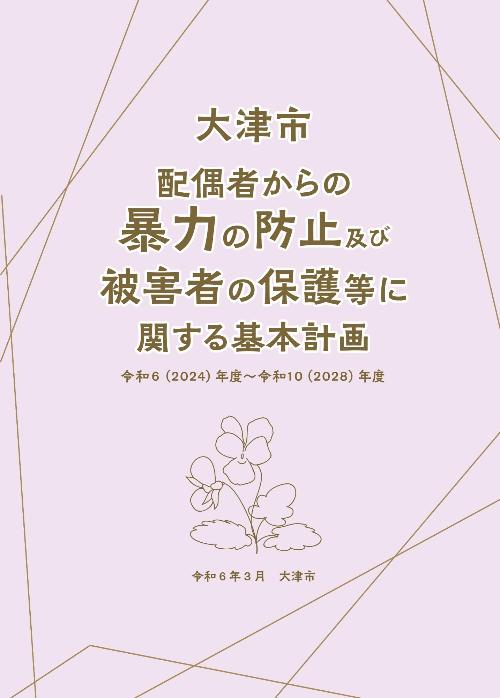 大津市配偶者からの暴力の防止及び被害者の保護等に関する基本計画(表紙)