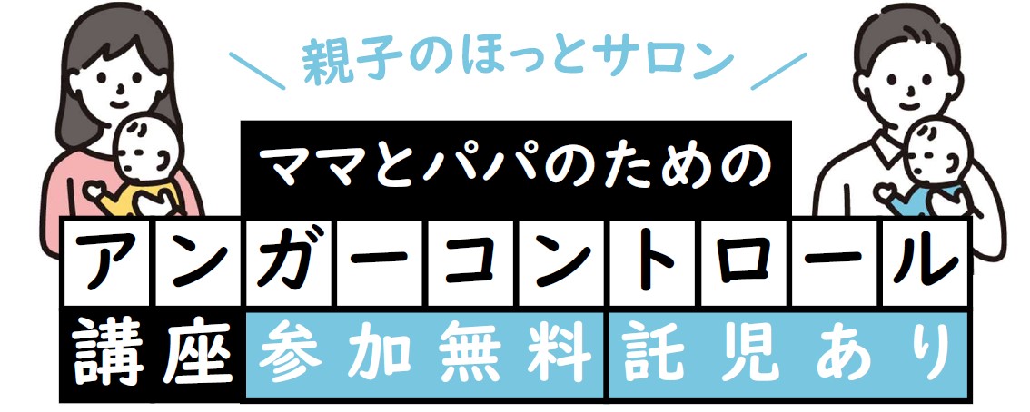 親子のほっとサロン(アンガーコントロール)タイトル画像