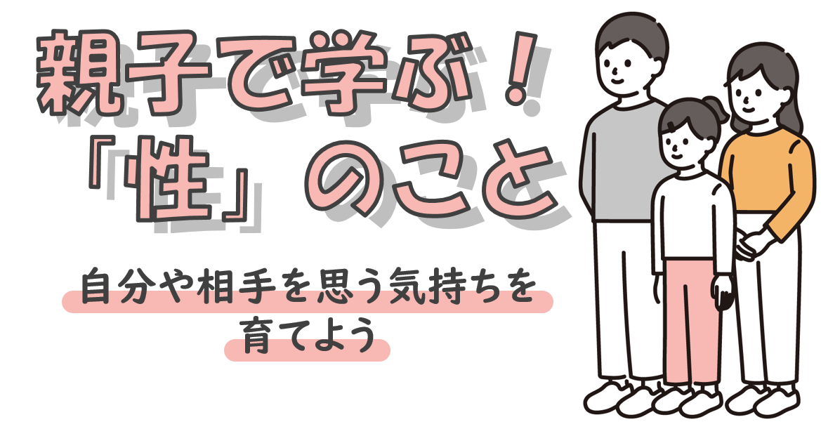 親子で学ぶ!「性」のこと タイトル画像