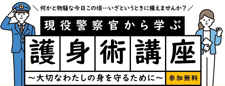 護身術講座 タイトル画像