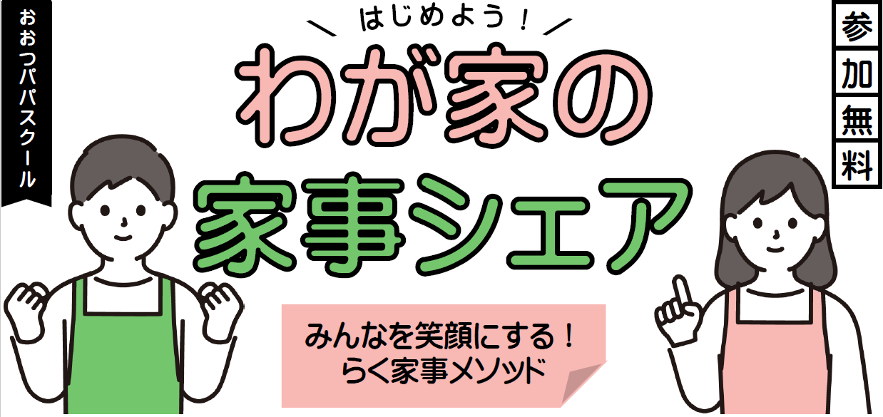 はじめよう!我が家の家事シェア タイトル画像