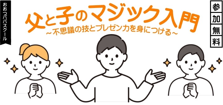 講座タイトル「おおつパパスクール 父と子のマジック入門」