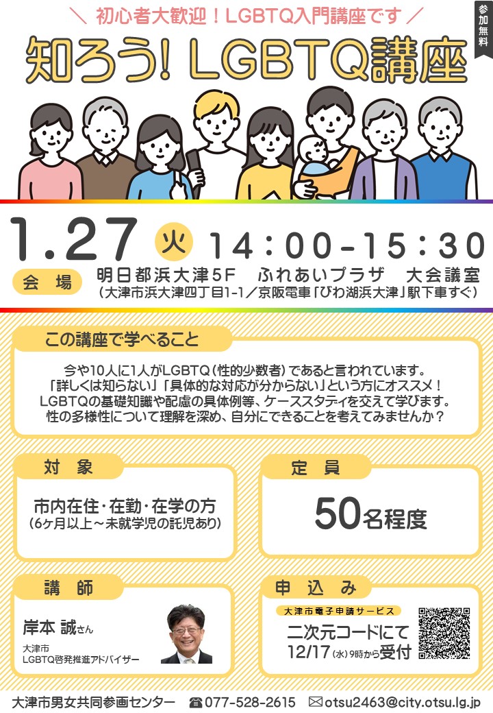 知ろう!LGBTQ講座 チラシ