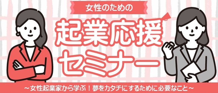女性のための起業応援セミナー タイトル画像