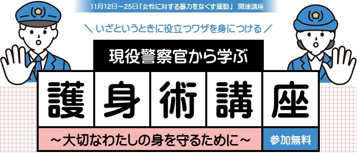 護身術講座 タイトル画像