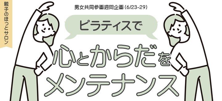 親子のほっとサロン(ピラティス)タイトル画像