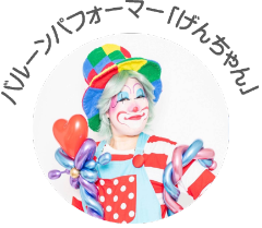 バルーンパフォーマー「げんちゃん」の画像