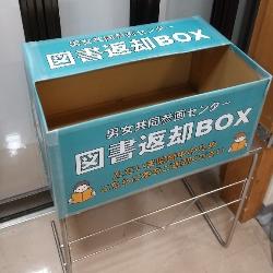 図書返却BOX