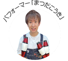 パフォーマー「まつだこうき」さんの画像