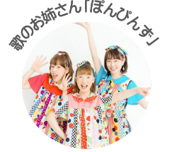 歌のお姉さん「ぽんぴんず」の画像