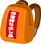 非常持ち出し品のイメージイラスト